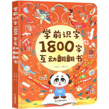 《学前识字1800字互动翻翻书》硬壳精装版