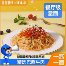 鲨鱼菲特×理象岛 餐厅级番茄/黑椒牛肉酱意大利面 210g*8盒