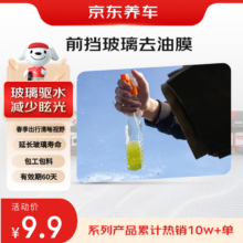 京东养车 前挡玻璃去油膜服务 包工包料 玻璃驱水夜间眩光驱水防雾 搭售