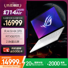 玩家国度 ROG 幻14 Air 2025 14英寸设计师轻薄游戏本笔记本电脑(R AI 9 HX 370 32G 1T RTX5070Ti 2.8K)铂月白
