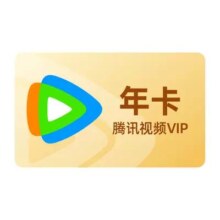 腾讯视频会员年卡
