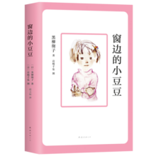 窗边的小豆豆 曹文轩推荐 启发想象力 训练读写思辨 培育人文素养 儿童文学校园成长小说 小学生课外阅读 7-14岁 爱心树童书 寒假阅读课外书自主阅读假期读物省钱卡