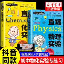 抖音同款】直播物理化学实验 教材实验视频演示 初中知识点大全总结七八九年级初一初二中考总复习资料书必刷题练习册专项训练