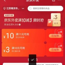 促销活动：京东外卖新增 领满11减10/10减3元百亿补贴餐补优惠券