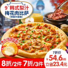 达美乐 韩式梨汁梅花肉比萨9