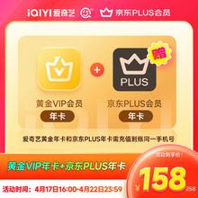 爱奇艺 黄金VIP会员年卡 加赠京东plus会员年卡