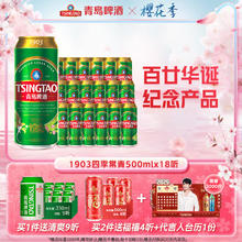 青岛啤酒 TSINGTAO 1903系列四季常青500ml*18听