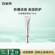 试用：百雀羚 多效修护臻白隔离防晒霜15ml