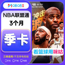 咪咕 MIGU NBA联盟通会员季卡