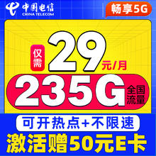 中国电信 卷王卡 长期29元/月（次月起235G全国流量+100分钟通话+5G信号）激活赠50元E卡