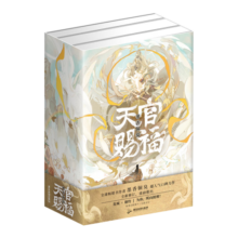 【印特签版】天官赐福小说正版全套实体书全三册 墨香铜臭 豪华书盒