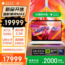 惠普 暗影精灵MAX游戏本笔记本电脑 国家补贴（U9-275HX RTX5080 32G 1T QHD240Hz 500nits 白色）