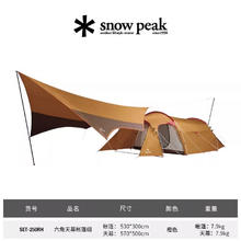 snow peak 雪峰露营户外六角天幕帐篷组合入门款 SET-250RH 4人六角天幕帐篷组