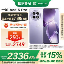 一加 OnePlus Ace5 Pro 12GB+256GB 星穹紫 骁龙 8 至尊版 oppo游戏AI智能5G手机 移动补贴+2324.98元