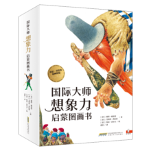 国际大师想象力启蒙图画书(中国环境标志产品绿色印刷)