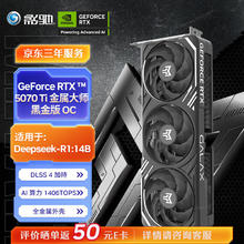 影驰 GeForce RTX 5070 Ti 金属大师 黑金版 OC