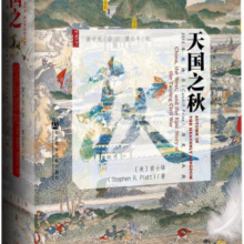 甲骨文丛书·天国之秋