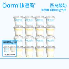 去商家购买 山姆同款!Oarmilk 吾岛 无蔗糖/低糖酸奶100g*5杯