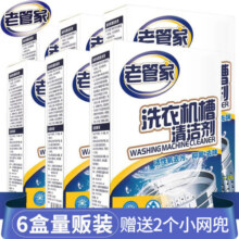 6盒装 老管家洗衣机槽清洁剂滚筒内筒除垢全自动波轮洗衣机清洗剂