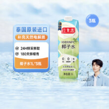 限地区、88vip：佳果源100%NFC椰子水1L×3瓶