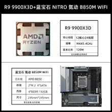 AMD R9 9900X 3D盒装+蓝宝石NITRO氮动B850M主板CPU套