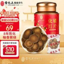 中华老字号，雷允上 8年陈化 化橘红片100g