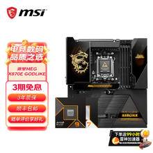 微星 X870/X870E 搭AMD锐龙9700X 9900X 9950X 9800X3D 主板CPU套装 板U套装 微星X870E GODLIKE R9 9950X盒装