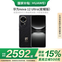 华为 HUAWEI nova 12 Ultra 星耀版 手机 512GB 曜金黑