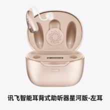 值选、国补7折：科大讯飞 iFLYTEK 星河左耳 智能64通道70dB高增益