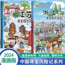 百亿补贴：3册浙江上海江苏寻宝历险记系列漫画书 中国地理人文科普百科全书