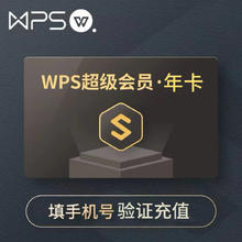 金山软件 WPS 超级会员年卡 WPS超级会员VIP12个月 含稻壳pdf转word翻译