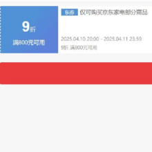 即享好券：京东 家电 满800打9折券 可叠加