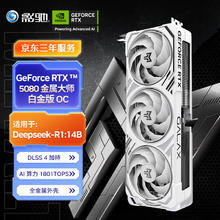 影驰 GeForce RTX 5080 金属大师白金版 OC 16GB 显卡