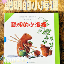 聪明的小海狸共7册国际插图大奖DIY手工幼儿图书漫画我爱幼儿园教材宝宝睡前故事书能干的小海狸儿童书童书节儿童节 二十一世纪出版社阅读狂欢节