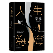 人生海海（ 麦家重磅力作，莫言、董卿盛赞，连续两年高居畅销榜，发行量超300万册）38.5元