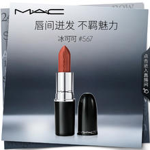 M·A·C 魅可 水漾子弹头口红滋润保湿显白#567冰可 生日礼物女
