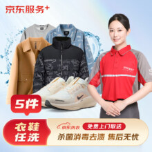 京东服务 洗衣服务 衣鞋任洗5件 运动鞋/羽绒服等 上门取送 干洗水洗 去渍熨烫 衣鞋任洗 5件