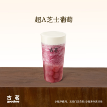 古茗 超A芝士葡萄(大）14.9元（需领券）
