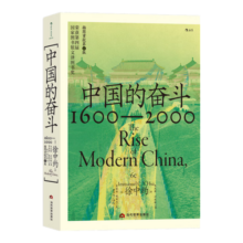 中国的奋斗1600-2000 徐中约著 中国史 中国近代史 国家图书馆文津奖获奖图书 洋务运动改革开放 历史书籍 后浪正版