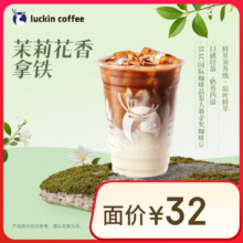 再降价：瑞幸咖啡 茉莉花香拿铁 大杯 15天有效 限自提 luckin coffee