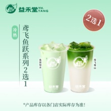 益禾堂 鸢飞青山/鱼跃绿水（中杯）2选1单杯券