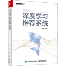 深度学习推荐系统 ChatGPT背后核心技术 博文视点出品 人工智能、机器学习、深度学习、AI、Chatgpt领域重磅教程