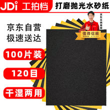 工拍档 干湿两用水砂纸 120目100张 汽车漆面金属墙面家具文玩玉石打磨抛光