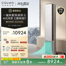 COLMO 大魔方 大3匹新一级能效变频冷暖 无风感除甲醛 客厅立式空调柜机 家电KFR-72LW/CA5K 大3匹 一级能效 除醛除菌-柜机