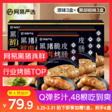 网易严选 黑猪脆皮醇肉烤肠 6盒（原味3盒+黑胡椒味3盒） 共2.4kg