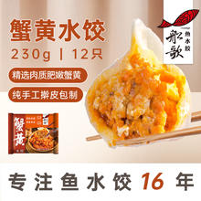 船歌鱼水饺 蟹黄水饺 230g 12只