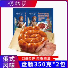 黑龙江老字号，松江老号 果木熏烤卷肠俄式风味盘肠 350g*2袋
