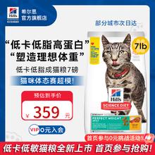 希尔思 Hill's Hill‘s猫粮7磅低卡理想体重低脂减重希尔斯通用成猫全价猫主粮7磅 PW10 成猫完美体重7磅