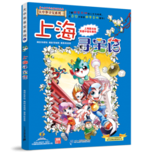 上海寻宝记1 大中华寻宝漫画书青少年科普百科全书书籍地理历史人文探索书籍6-12岁 吉林 二十一世纪出版社阅读狂欢节