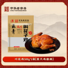 中华老字号，百年云青 山西平遥 叫花鸡/五香扒鸡 500g